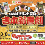 食品館アプロ×味の素 なんばグランド花月 吉本新喜劇 貸切公演ご招待キャンペーン