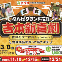 食品館アプロ×味の素 なんばグランド花月 吉本新喜劇 貸切公演ご招待キャンペーン