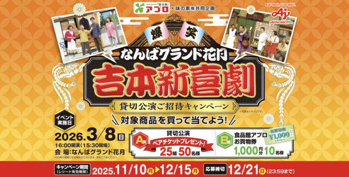 食品館アプロ×味の素 なんばグランド花月 吉本新喜劇 貸切公演ご招待キャンペーン
