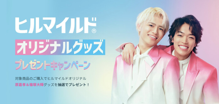 健栄製薬 ヒルマイルド オリジナルグッズ プレゼントキャンペーン