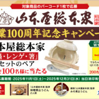 東洋水産 山本屋総本家　創業100周年記念キャンペーン