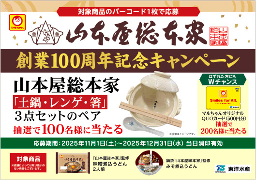 東洋水産 山本屋総本家　創業100周年記念キャンペーン