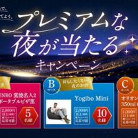 オリオンビール オリオン ザ・プレミアム プレミアムな夜が当たるキャンペーン