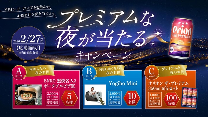 オリオンビール オリオン ザ・プレミアム プレミアムな夜が当たるキャンペーン