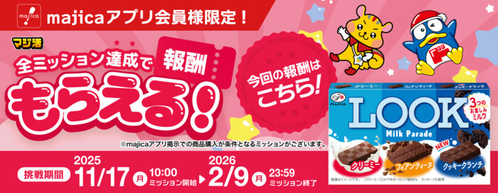 ドン・キホーテ マジ活 全ミッション達成で報酬もらえる！