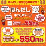 Amazonギフトカード最大550円分がその場で当たる！味の素のXプレゼントキャンペーン