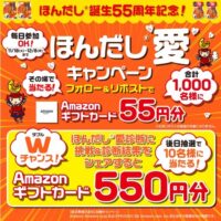 Amazonギフトカード最大550円分がその場で当たる！味の素のXプレゼントキャンペーン