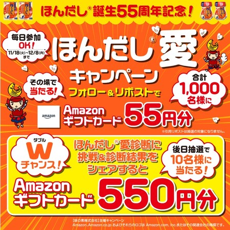 Amazonギフトカード最大550円分がその場で当たる！味の素のXプレゼントキャンペーン