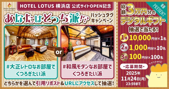 デジタルギフト 最大1万円分がその場で当たる！ベストディライトグループのXプレゼントキャンペーン