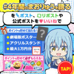 えらべるPay最大1万円分、ゲーム内アイテムが当たる！転スラ まおりゅうのXプレゼントキャンペーン