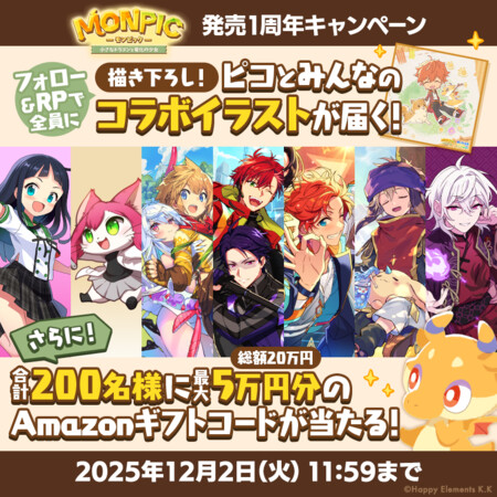 Amazonギフトコード最大5万円分がその場で当たる！Happy ElementsのXプレゼントキャンペーン