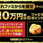 ファミマポイント1,000円相当が当たる！ファミリーマートのXプレゼントキャンペーン