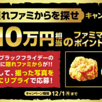 ファミマポイント1,000円相当が当たる！ファミリーマートのXプレゼントキャンペーン