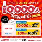 QUOカードPay 最大1万円分がその場で当たる!LOCTITEのXプレゼントキャンペーン