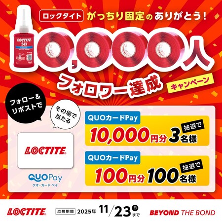 QUOカードPay 最大1万円分がその場で当たる!LOCTITEのXプレゼントキャンペーン