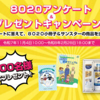 Ora2 ハミガキ詰め合わせセットが当たる！8020推進財団のプレゼントキャンペーン