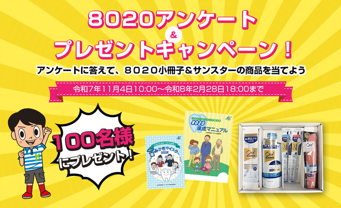 Ora2 ハミガキ詰め合わせセットが当たる!8020推進財団のプレゼントキャンペーン