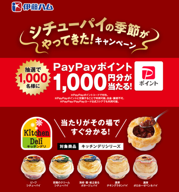 伊藤ハム シチューパイの季節がやってきた!キャンペーン