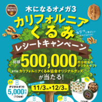 木になるオメガ３ カリフォルニアくるみ レシートキャンペーン