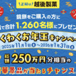 越後製菓 わくわくお年玉キャンペーン