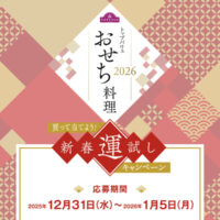 トップバリュ おせち料理 2026「新春運試しキャンペーン」