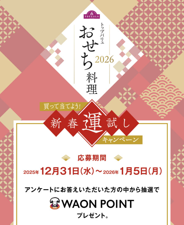 トップバリュ おせち料理 2026「新春運試しキャンペーン」