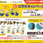 カフェ・ド・クリエ ミニオンズ コラボキャンペーン