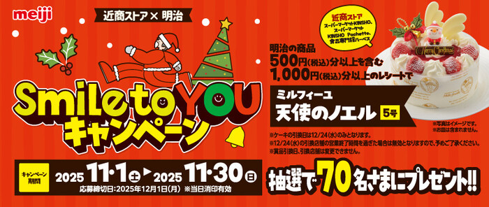近商ストア×明治 Smile to You！キャンペーン