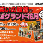 近商ストア✕伊忠食品✕山星屋✕ライスフレンド 笑いの殿堂 なんばグランド花月 ご招待キャンペーン