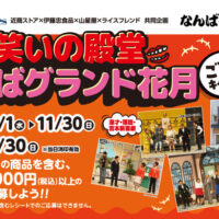 近商ストア✕伊忠食品✕山星屋✕ライスフレンド 笑いの殿堂 なんばグランド花月 ご招待キャンペーン