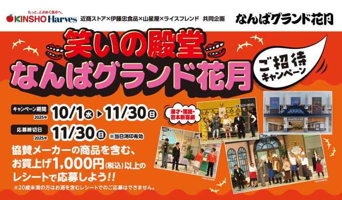 近商ストア✕伊忠食品✕山星屋✕ライスフレンド 笑いの殿堂 なんばグランド花月 ご招待キャンペーン