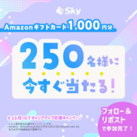 Amazonギフトカード1,000円分がその場で当たる!SkyのXプレゼントキャンペーン