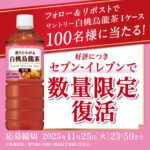 サントリー白桃烏龍茶600ml 1ケース(24本)が当たる!サントリーのXプレゼントキャンペーン