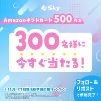 Amazonギフトカード500円分がその場で当たる!SkyのXプレゼントキャンペーン
