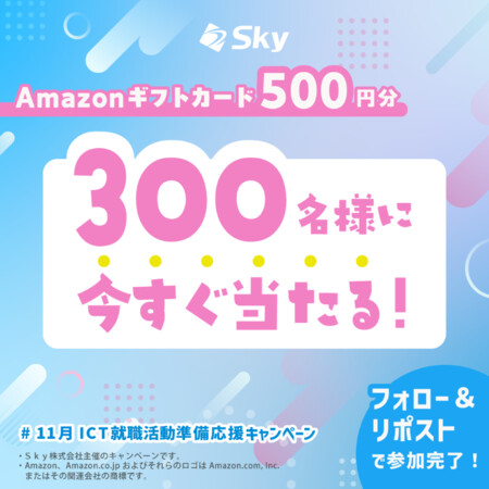 Amazonギフトカード500円分がその場で当たる！ＳｋｙのXプレゼントキャンペーン