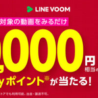 PayPayポイント最大5万円相当がその場で当たる！LINEヤフーのプレゼントキャンペーン