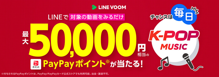 PayPayポイント最大5万円相当がその場で当たる！LINEヤフーのプレゼントキャンペーン