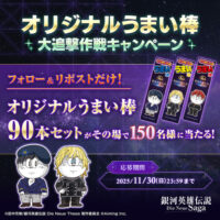 オリジナルうまい棒90本セットががその場で当たる！銀河英雄伝説 Die Neue Saga（ノイサガ）のXプレゼントキャンペーン