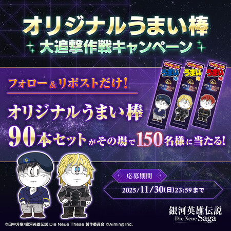 オリジナルうまい棒90本セットががその場で当たる！銀河英雄伝説 Die Neue Saga（ノイサガ）のXプレゼントキャンペーン