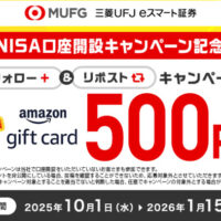 Amazonギフトカード 500円分がその場で当たる！三菱UFJ eスマート証券のXプレゼントキャンペーン