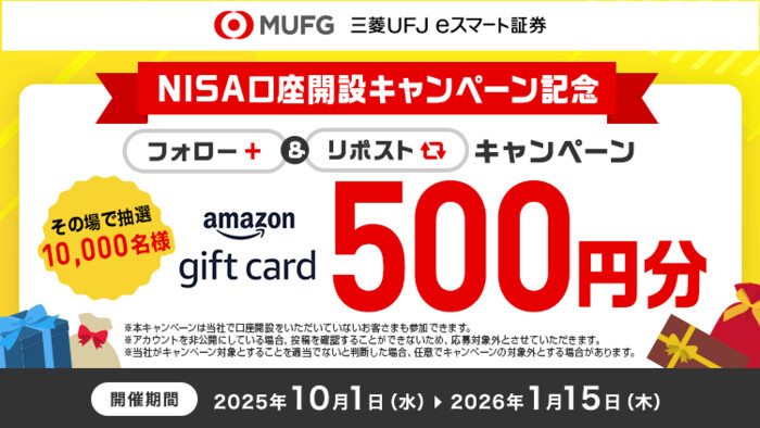 Amazonギフトカード 500円分がその場で当たる!三菱UFJ eスマート証券のXプレゼントキャンペーン