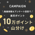 楽天ポイント10万ポイント山分けが当たる！楽天市場のプレゼントキャンペーン