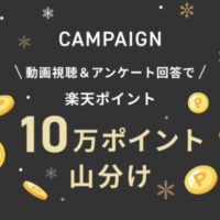 楽天ポイント10万ポイント山分けが当たる！楽天市場のプレゼントキャンペーン