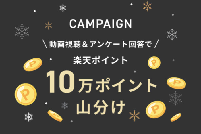 楽天ポイント10万ポイント山分けが当たる！楽天市場のプレゼントキャンペーン