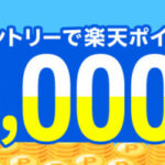 楽天ポイント50,000ポイント山分けが当たる！楽天のプレゼントキャンペーン