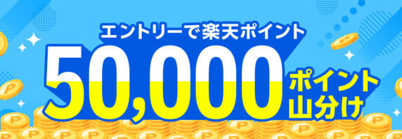 楽天ポイント50,000ポイント山分けが当たる!楽天のプレゼントキャンペーン
