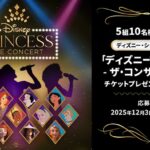 「ディズニープリンセス - ザ・コンサート」公演チケットが当たる！ディズニーのXプレゼントキャンペーン