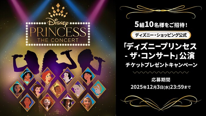 「ディズニープリンセス - ザ・コンサート」公演チケットが当たる!ディズニーのXプレゼントキャンペーン