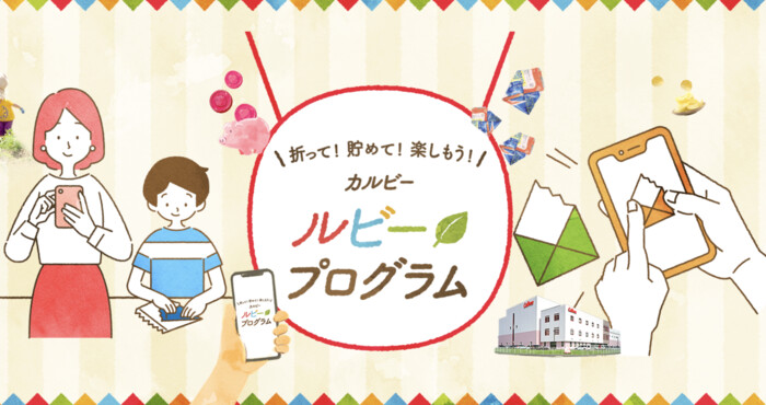 カルビー ルビープログラム
