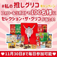 セレクション・ザ・グリコが当たる！グリコのXプレゼントキャンペーン